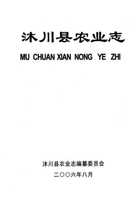 《沐川县农业志》.pdf电子版_四川省志预览图1