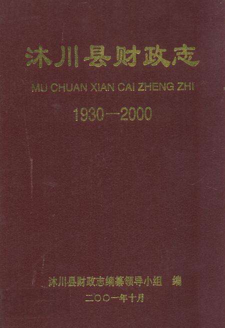 《沐川县财政志(1930-2000)》.pdf电子版_四川省志缩略图