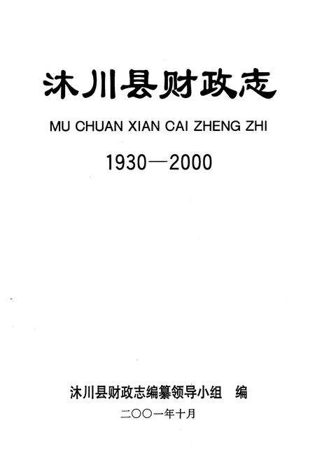 《沐川县财政志(1930-2000)》.pdf电子版_四川省志预览图1