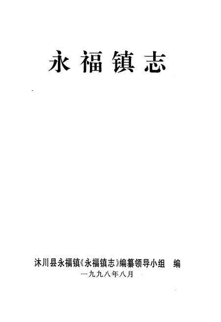 《永福镇志》.pdf电子版_四川省志预览图1