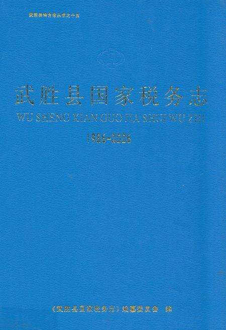 《武胜县国家税务志(1986-2006)》.pdf电子版_四川省志缩略图