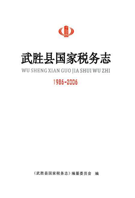 《武胜县国家税务志(1986-2006)》.pdf电子版_四川省志预览图1