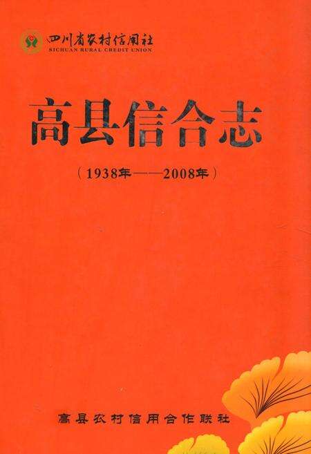 《四川省农村信用社高县信合志(1938年-2008年)》.pdf电子版_四川省志缩略图