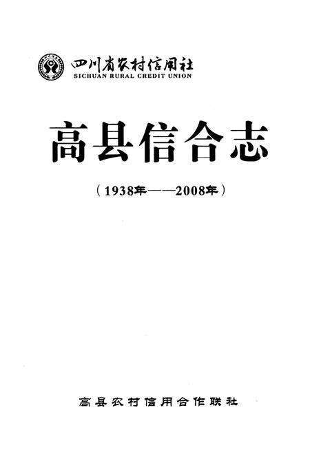 《四川省农村信用社高县信合志(1938年-2008年)》.pdf电子版_四川省志预览图1