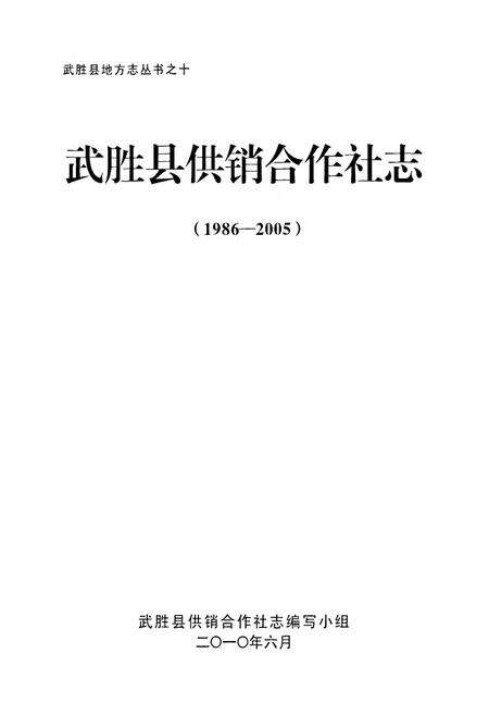 《武胜县供销合作社志(1986-2005)》.pdf电子版_四川省志预览图1
