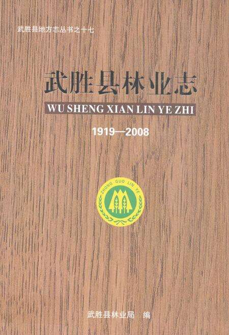 《武胜县林业志(1919-2008)》.pdf电子版_四川省志缩略图