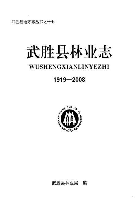 《武胜县林业志(1919-2008)》.pdf电子版_四川省志预览图1