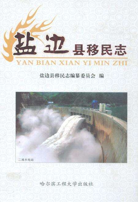 《盐边县移民志》.pdf电子版_四川省志缩略图