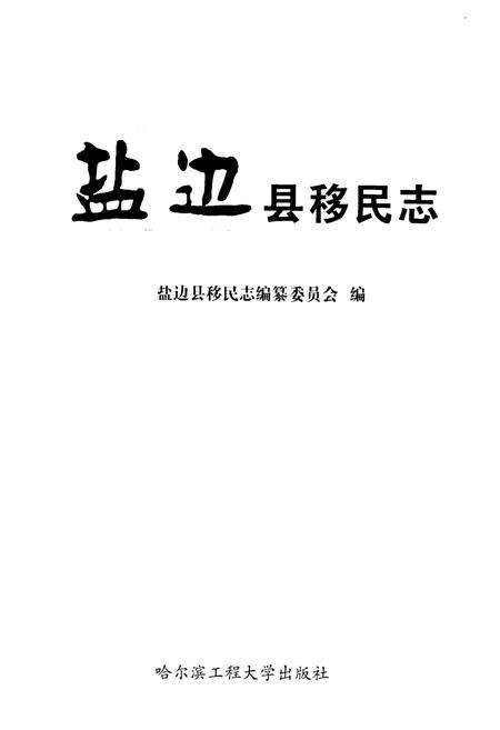 《盐边县移民志》.pdf电子版_四川省志预览图1