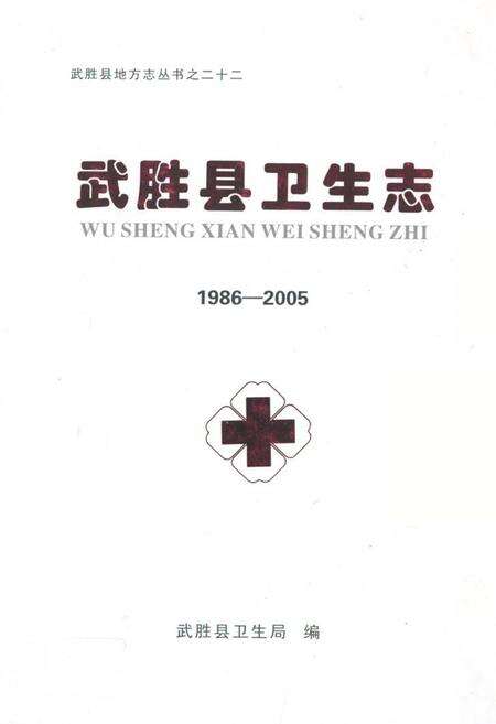 《《武胜县卫生志(1986-2005)》》.pdf电子版_四川省志缩略图