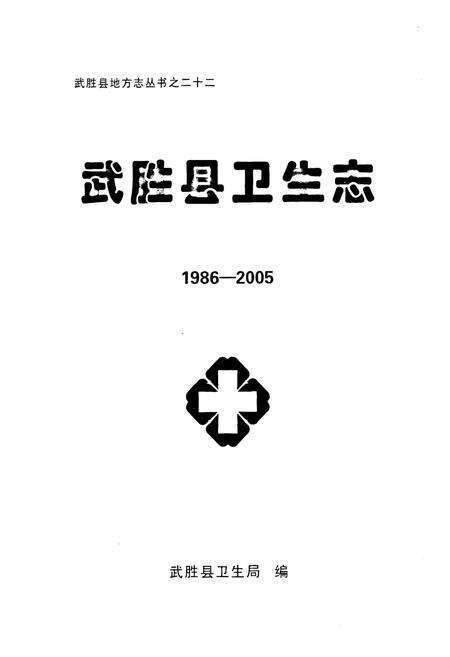 《《武胜县卫生志(1986-2005)》》.pdf电子版_四川省志预览图1