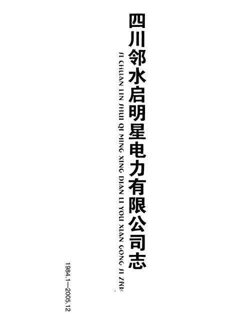 《《四川邻水启明星电力有限公司志》》.pdf电子版_四川省志预览图1