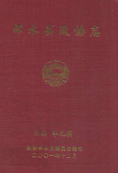 《邻水县政协志》.pdf电子版_四川省志缩略图