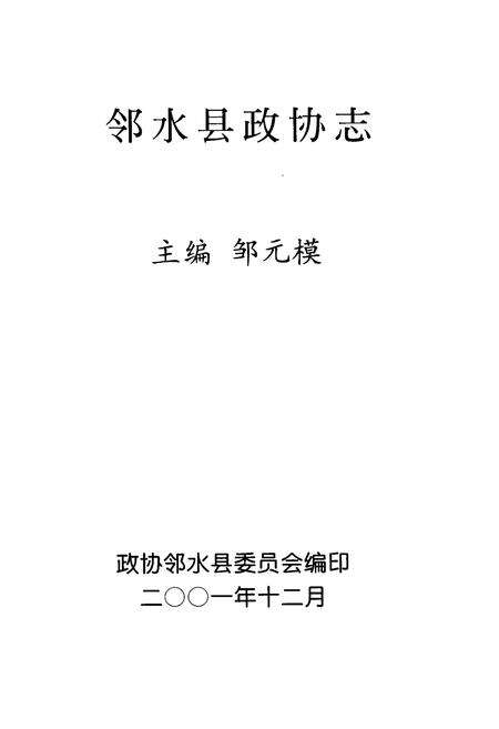 《邻水县政协志》.pdf电子版_四川省志预览图1