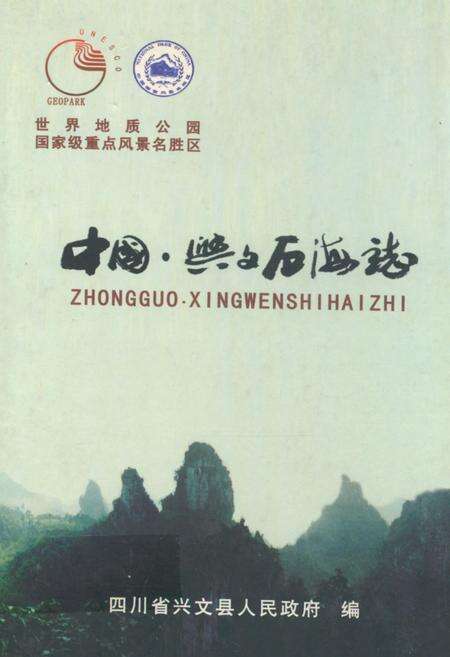 《中国·兴文石海志》.pdf电子版_四川省志缩略图