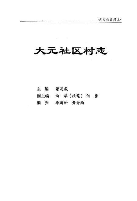 《大元社区村志》.pdf电子版_四川省志预览图1