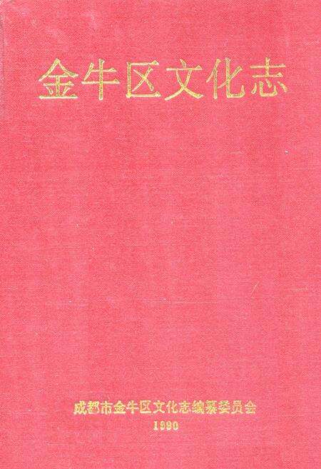《金牛区文化志》.pdf电子版_四川省志缩略图
