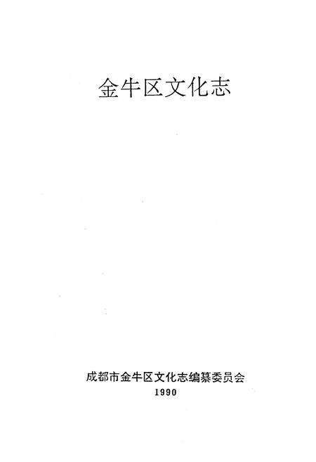 《金牛区文化志》.pdf电子版_四川省志预览图1