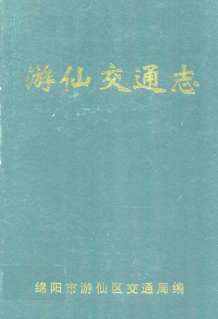 《游仙交通志》.pdf电子版_四川省志缩略图