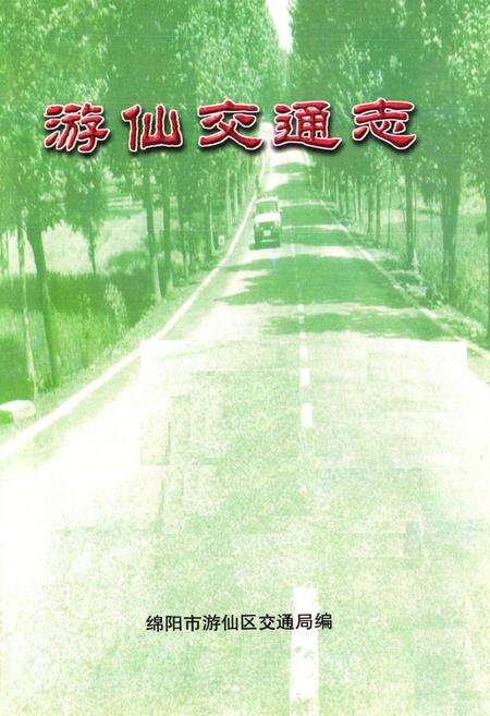 《游仙交通志》.pdf电子版_四川省志预览图1