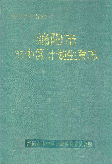 《绵阳市市中区计划生育志》.pdf电子版_四川省志缩略图