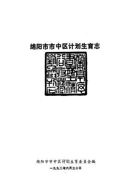 《绵阳市市中区计划生育志》.pdf电子版_四川省志预览图1