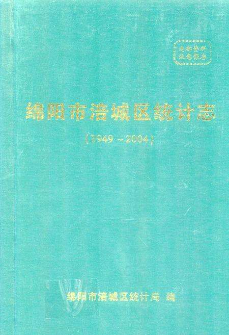 《绵阳市涪城区统计志(1949~2004)》.pdf电子版_四川省志缩略图