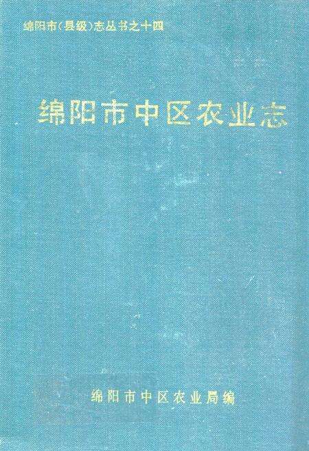 《绵阳市中区农业志》.pdf电子版_四川省志缩略图