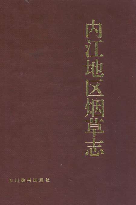 《内江地区烟草志》.pdf电子版_四川省志缩略图