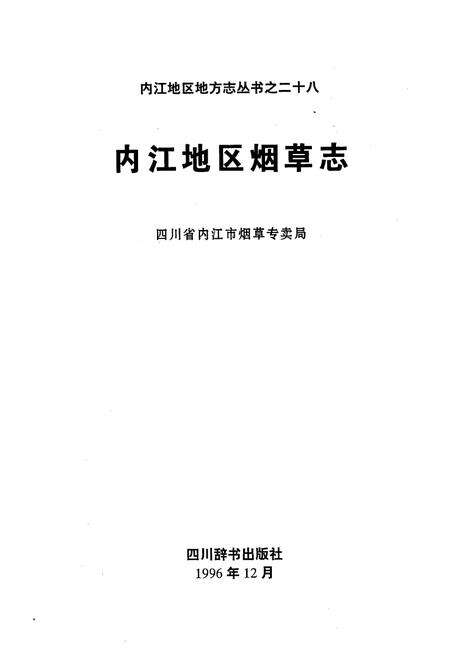 《内江地区烟草志》.pdf电子版_四川省志预览图1