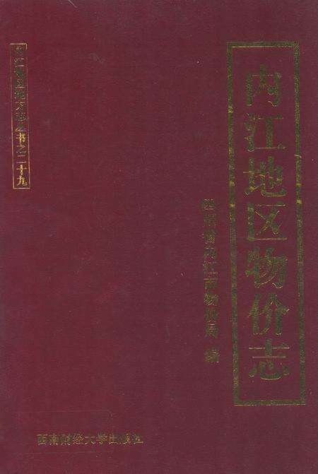 《内江地区物价志》.pdf电子版_四川省志缩略图