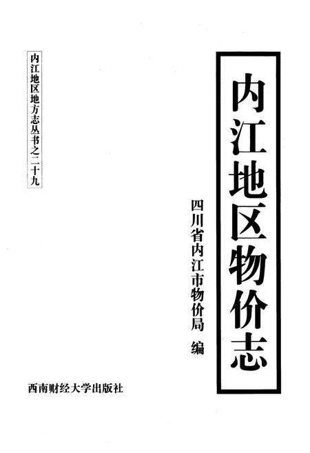 《内江地区物价志》.pdf电子版_四川省志预览图1