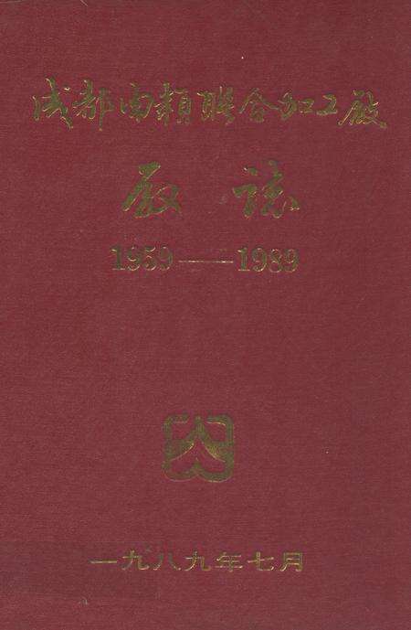 《成都肉类联合加工厂厂志(1959-1989)》.pdf电子版_四川省志缩略图