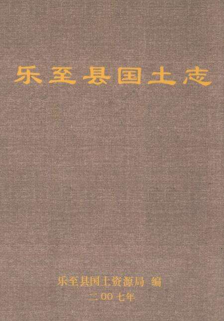 《乐至县国土志》.pdf电子版_四川省志缩略图