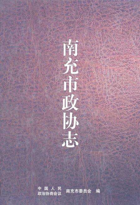 《《南充市政协志》》.pdf电子版_四川省志缩略图