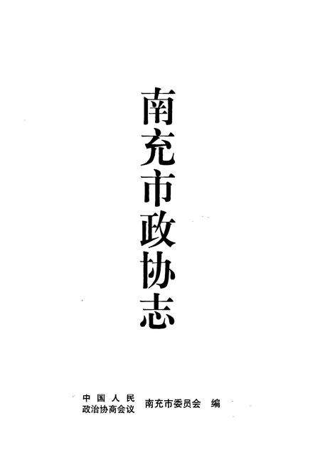 《《南充市政协志》》.pdf电子版_四川省志预览图1