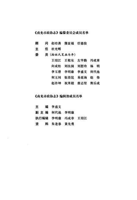 《《南充市政协志》》.pdf电子版_四川省志预览图3