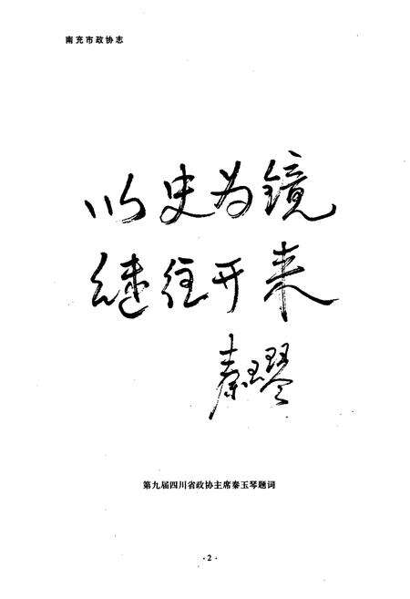 《《南充市政协志》》.pdf电子版_四川省志预览图5