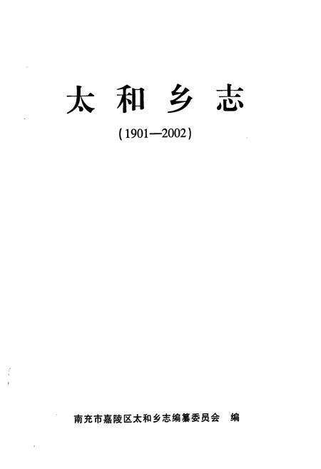 《《太和乡志》》.pdf电子版_四川省志预览图1