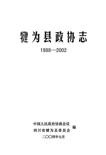 《《犍为县政协志(1988-2002)》》.pdf电子版_四川省志预览图1