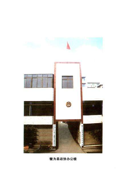 《《犍为县政协志(1988-2002)》》.pdf电子版_四川省志预览图3