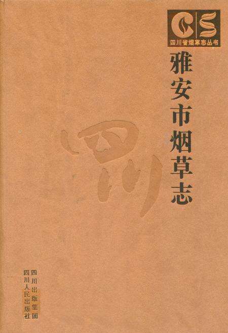 《雅安市烟草志》.pdf电子版_四川省志缩略图
