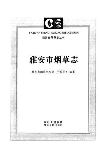 《雅安市烟草志》.pdf电子版_四川省志预览图1