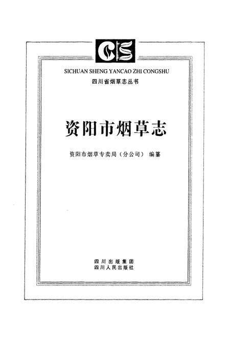《资阳市烟草志》.pdf电子版_四川省志预览图1