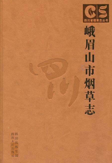《峨眉山市烟草志》.pdf电子版_四川省志缩略图