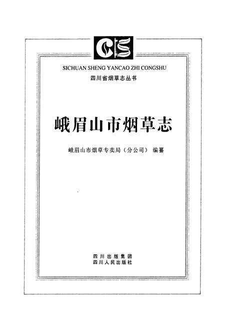 《峨眉山市烟草志》.pdf电子版_四川省志预览图1