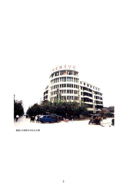 《峨眉山市烟草志》.pdf电子版_四川省志预览图4