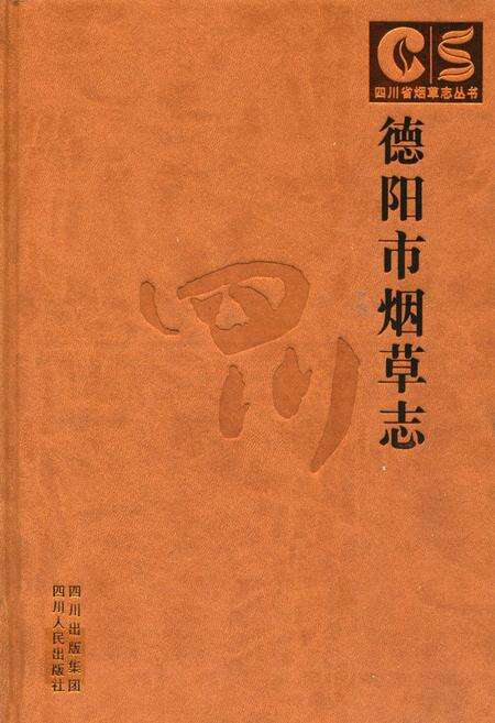 《德阳市烟草志》.pdf电子版_四川省志缩略图