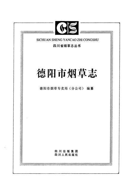 《德阳市烟草志》.pdf电子版_四川省志预览图1