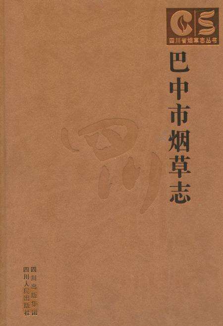 《巴中市烟草志》.pdf电子版_四川省志缩略图